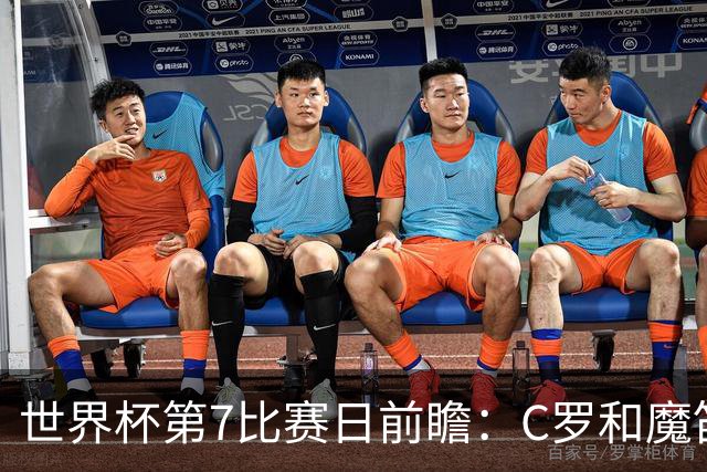 世界杯第7比赛日前瞻：C罗和魔笛谁能开门红，凯恩开局最高难度