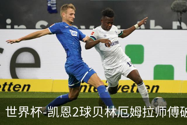 世界杯-凯恩2球贝林厄姆拉师傅破门 英格兰4-2克罗地亚