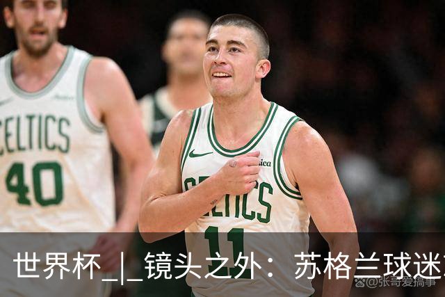 世界杯 | 镜头之外：苏格兰球迷就算负债也要远征