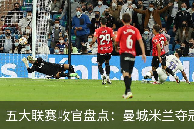 五大联赛收官盘点：曼城米兰夺冠 各欧战资格一览