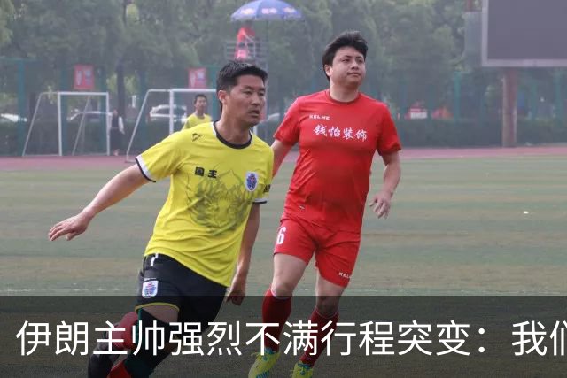 伊朗主帅强烈不满行程突变：我们是世界杯上最受压迫的球队