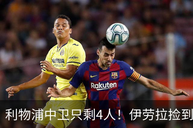 利物浦中卫只剩4人！伊劳拉捡到宝，但防线赌局玩太大