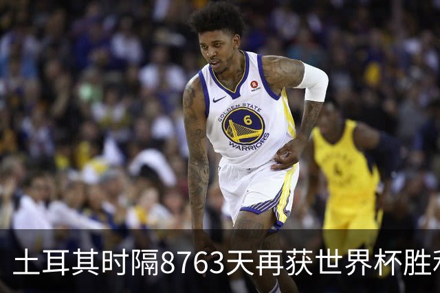 土耳其时隔8763天再获世界杯胜利 星月军团昂首挥别美加墨