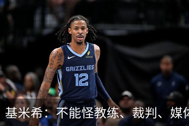 基米希：不能怪教练、裁判、媒体、对手 是我们球员自己搞砸一切