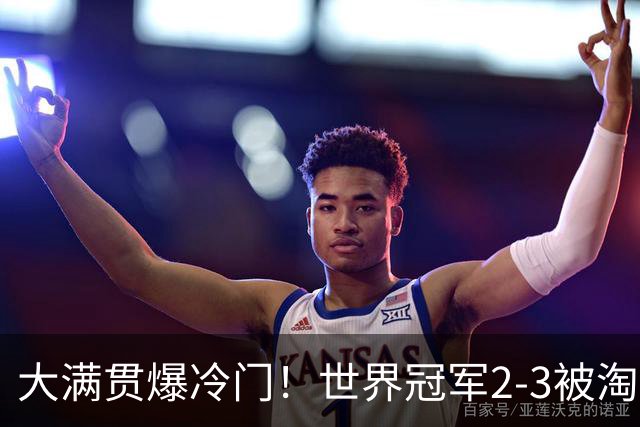 大满贯爆冷门！世界冠军2-3被淘汰，国乒连轰3-0，王楚钦首秀敲定