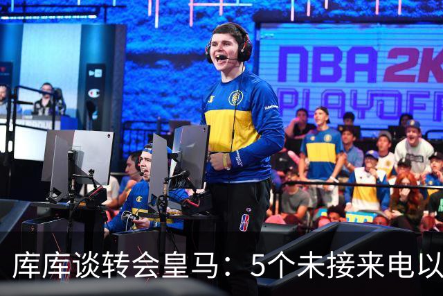 库库谈转会皇马：5个未接来电以为家里出事 经纪人居然让我考虑下