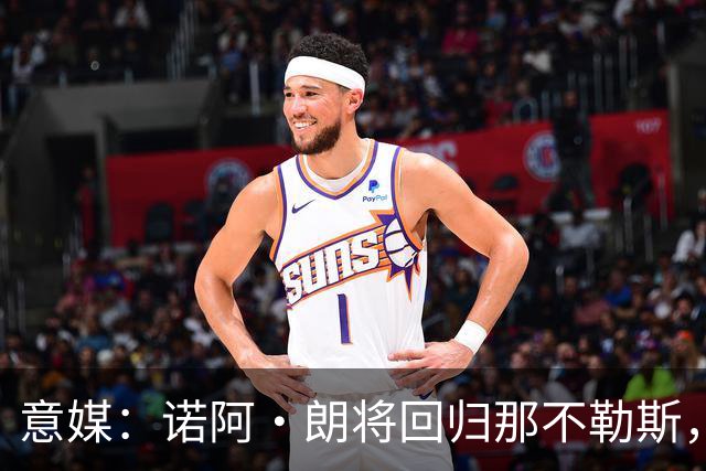 意媒：诺阿·朗将回归那不勒斯，但未来仍不明确