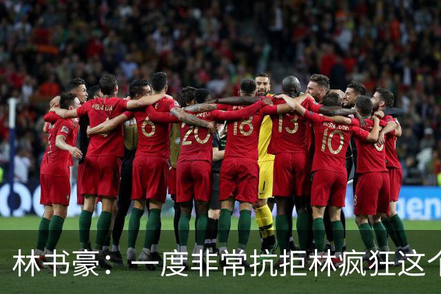 林书豪：一度非常抗拒林疯狂这个词 因为我发现再也无法超越自己