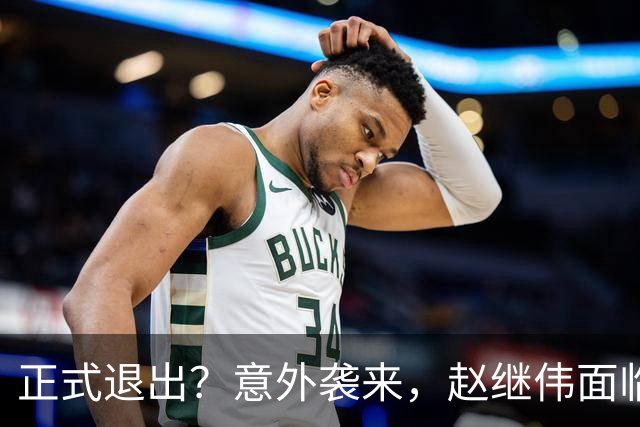 正式退出？意外袭来，赵继伟面临大麻烦，郭士强感到失望