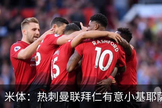 米体：热刺曼联拜仁有意小基耶萨