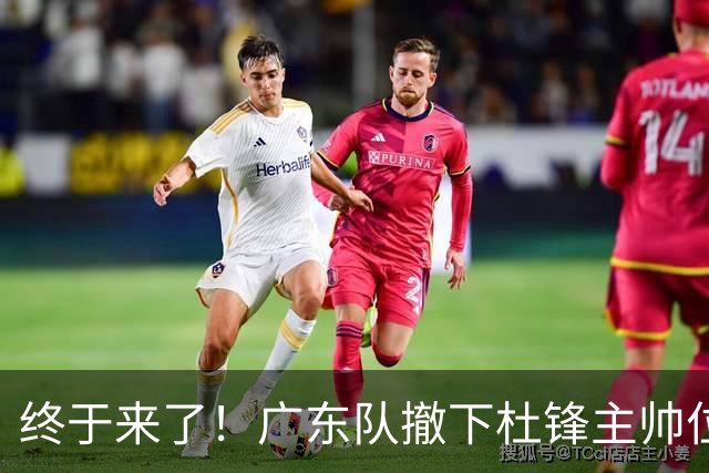 终于来了！广东队撤下杜锋主帅位置，新主教练正式曝光！