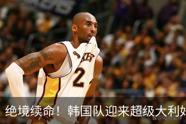 绝境续命！韩国队迎来超级大利好！最大劲敌出局，出线概率大幅飙升