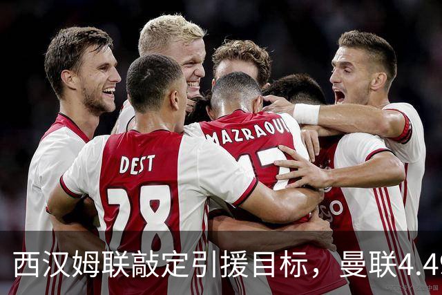 西汉姆联敲定引援目标，曼联4.49亿元求购萨默维尔迎来转机