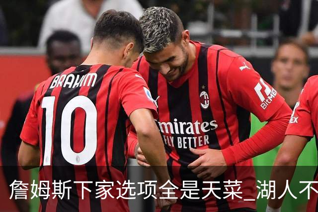 詹姆斯下家选项全是天菜 湖人不给的体面这些队能给