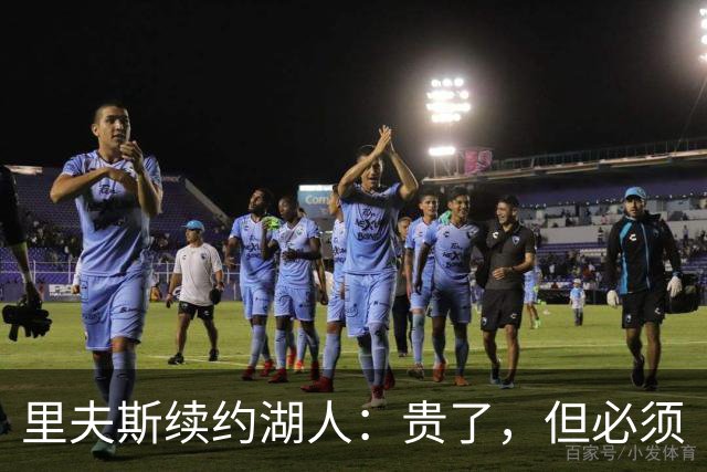 里夫斯续约湖人：贵了，但必须