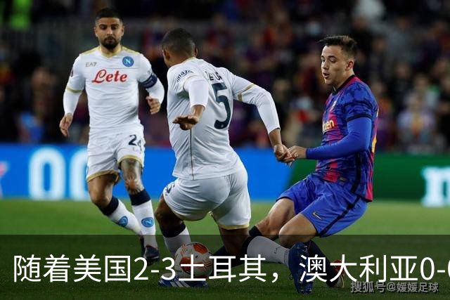 随着美国2-3土耳其，澳大利亚0-0闷平！一夜7队晋级，韩国又被“做局”，出线别想了
