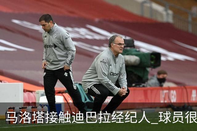 马洛塔接触迪巴拉经纪人 球员很乐意加盟国米