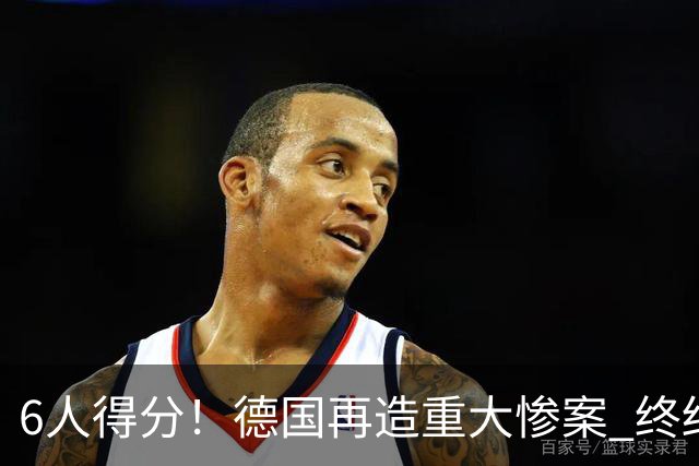 6人得分！德国再造重大惨案 终结连续2届首战落败尴尬