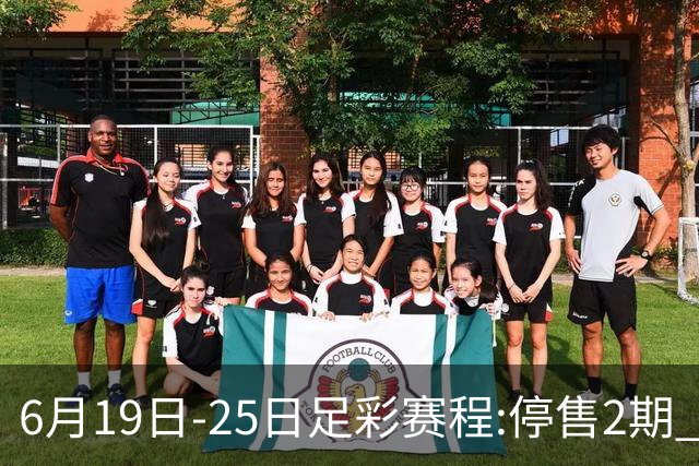 6月19日-25日足彩赛程:停售2期 均系世界杯小组赛