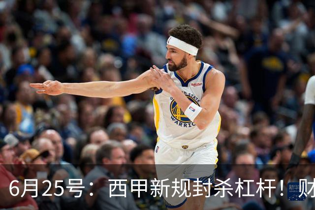 6月25号：西甲新规封杀杠杆！财务魔术失灵，巴萨被迫回归拉玛西亚自救？