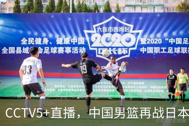 CCTV5+直播，中国男篮再战日本，12人名单基本确定，郭士强欲带队双杀对手